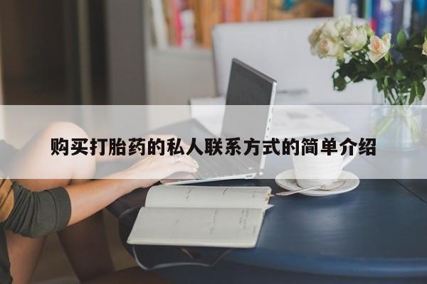 卖打胎药流产药微信购买打胎药的私人联系方式的简单介绍