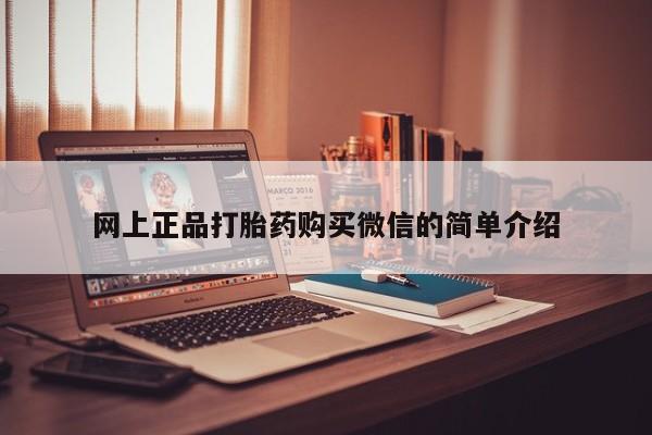 卖打胎药流产药微信网上正品打胎药购买微信的简单介绍