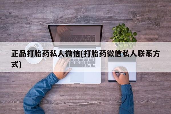 卖打胎药流产药微信正品打胎药私人微信(打胎药微信私人联系方式)