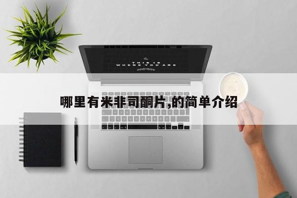 卖打胎药流产药微信哪里有米非司酮片,的简单介绍