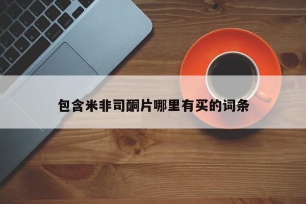 卖打胎药流产药微信包含米非司酮片哪里有买的词条