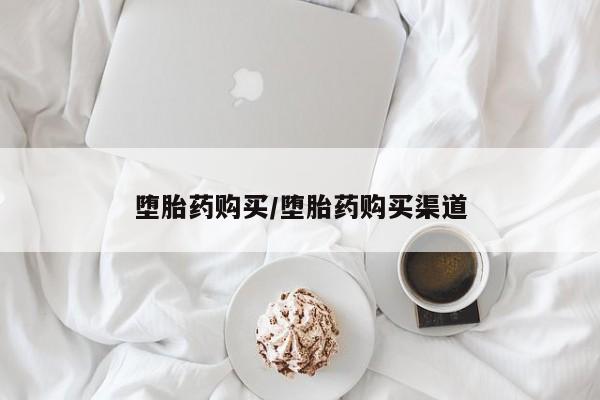 卖打胎药流产药微信堕胎药购买/堕胎药购买渠道