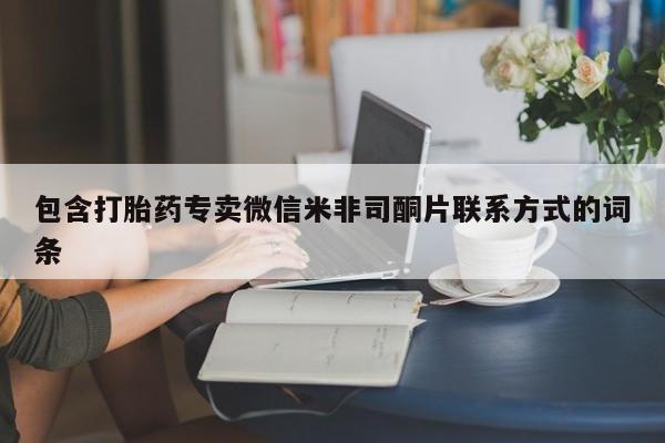 卖打胎药流产药微信包含打胎药专卖微信米非司酮片联系方式的词条