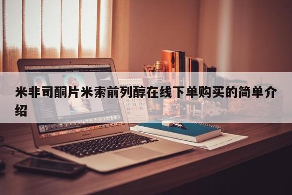 卖打胎药流产药微信米非司酮片米索前列醇在线下单购买的简单介绍