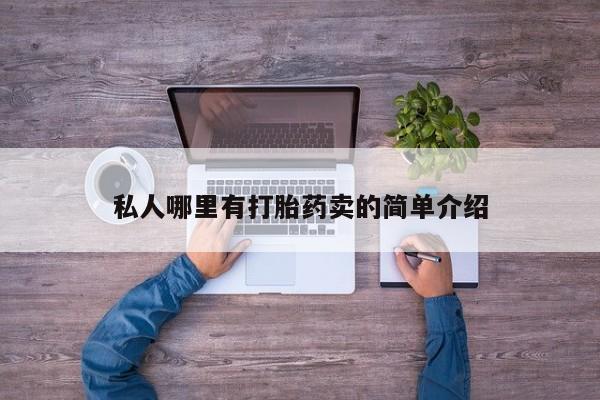 卖打胎药流产药微信私人哪里有打胎药卖的简单介绍