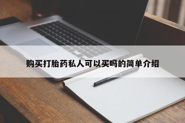 卖打胎药流产药微信购买打胎药私人可以买吗的简单介绍