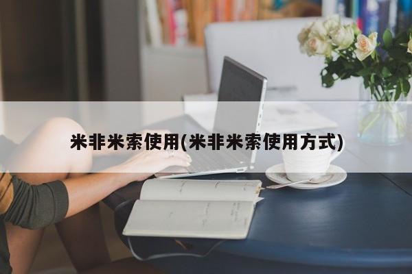 卖打胎药流产药微信米非米索使用(米非米索使用方式)