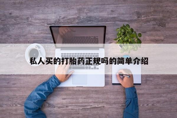 卖打胎药流产药微信私人买的打胎药正规吗的简单介绍