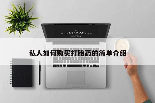 卖打胎药流产药微信私人如何购买打胎药的简单介绍