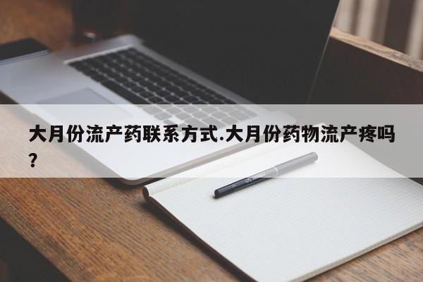卖打胎药流产药微信大月份流产药联系方式.大月份药物流产疼吗？