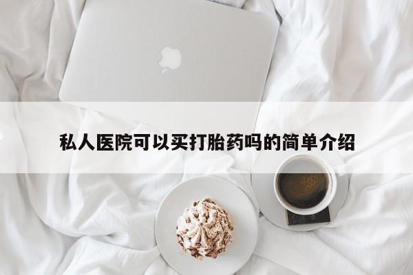 卖打胎药流产药微信私人医院可以买打胎药吗的简单介绍