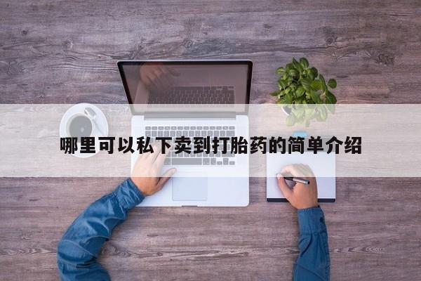 卖打胎药流产药微信哪里可以私下卖到打胎药的简单介绍