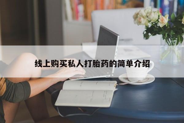 卖打胎药流产药微信线上购买私人打胎药的简单介绍