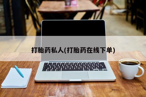 卖打胎药流产药微信打胎药私人(打胎药在线下单)