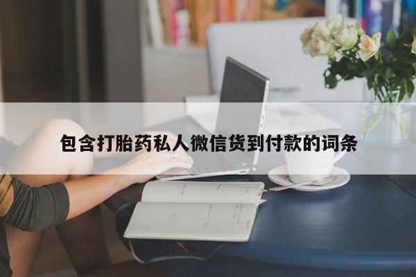 卖打胎药流产药微信包含打胎药私人微信货到付款的词条