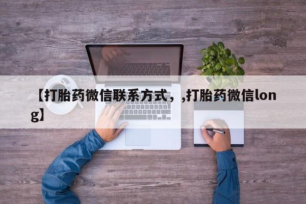 卖打胎药流产药微信【打胎药微信联系方式，,打胎药微信long】