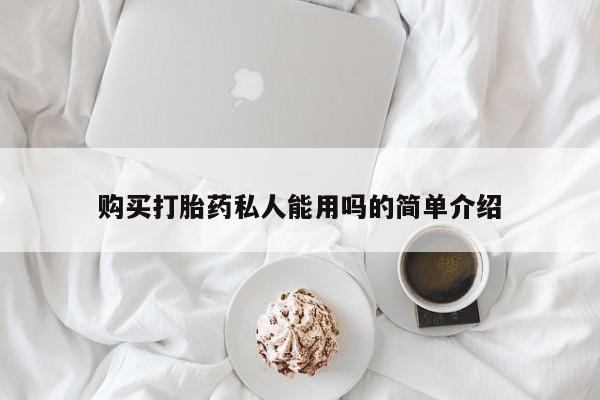 卖打胎药流产药微信购买打胎药私人能用吗的简单介绍