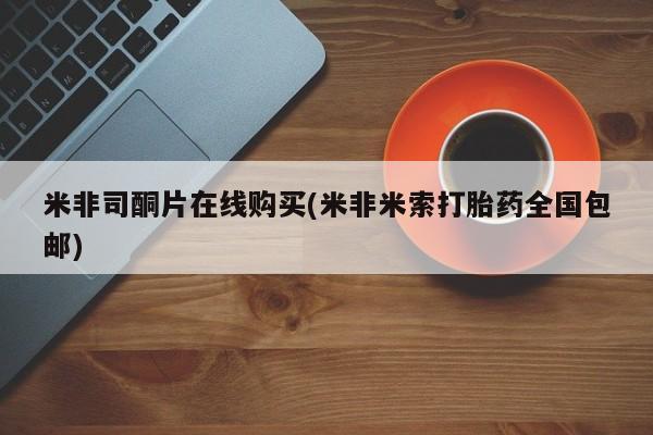 卖打胎药流产药微信米非司酮片在线购买(米非米索打胎药全国包邮)
