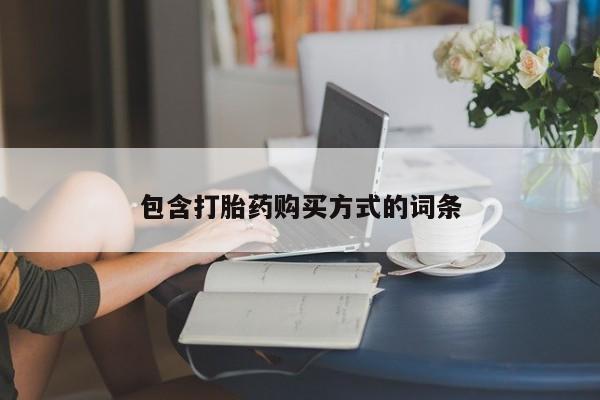 卖打胎药流产药微信包含打胎药购买方式的词条