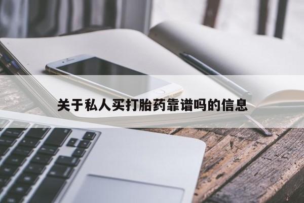 卖打胎药流产药微信关于私人买打胎药靠谱吗的信息