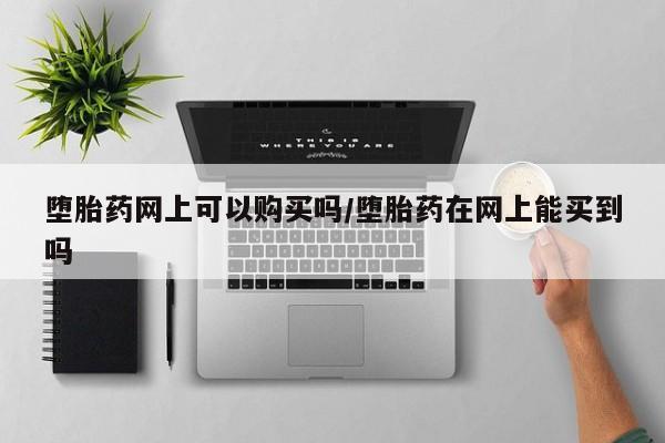 卖打胎药流产药微信要闻 第71页