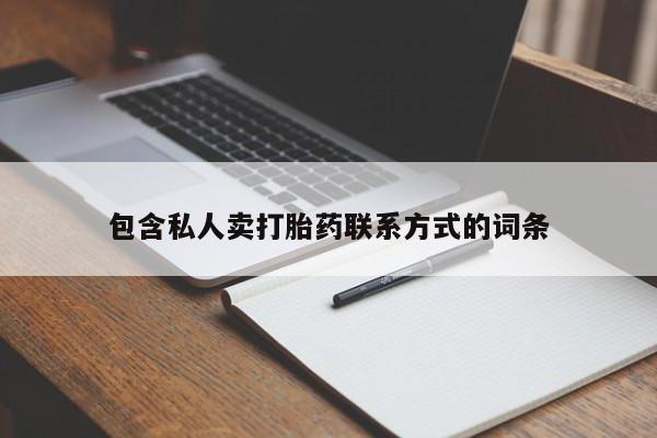 卖打胎药流产药微信资讯 第73页