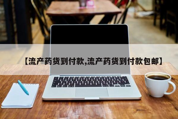 卖打胎药流产药微信【流产药货到付款,流产药货到付款包邮】