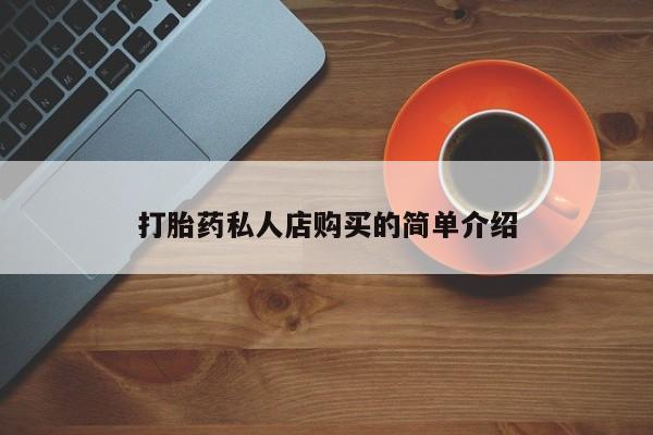 卖打胎药流产药微信打胎药私人店购买的简单介绍