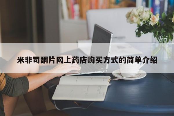 卖打胎药流产药微信米非司酮片网上药店购买方式的简单介绍