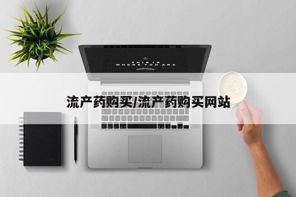 卖打胎药流产药微信流产药购买/流产药购买网站