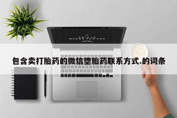 卖打胎药流产药微信包含卖打胎药的微信堕胎药联系方式.的词条