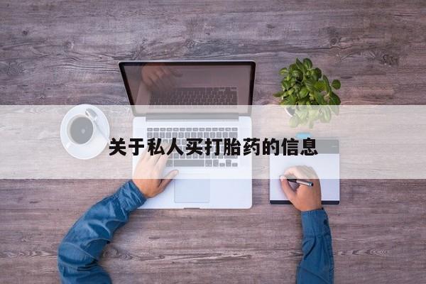 卖打胎药流产药微信关于私人买打胎药的信息