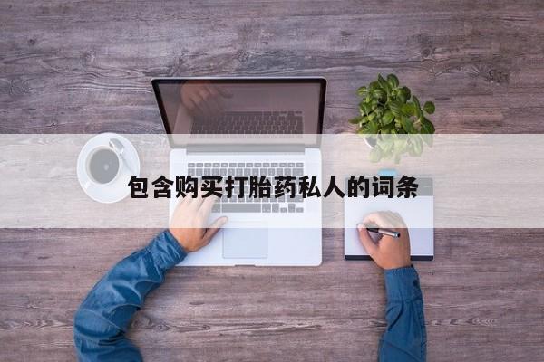 卖打胎药流产药微信包含购买打胎药私人的词条