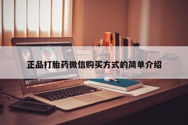 卖打胎药流产药微信正品打胎药微信购买方式的简单介绍