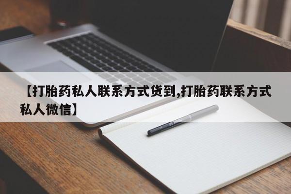 卖打胎药流产药微信【打胎药私人联系方式货到,打胎药联系方式私人微信】