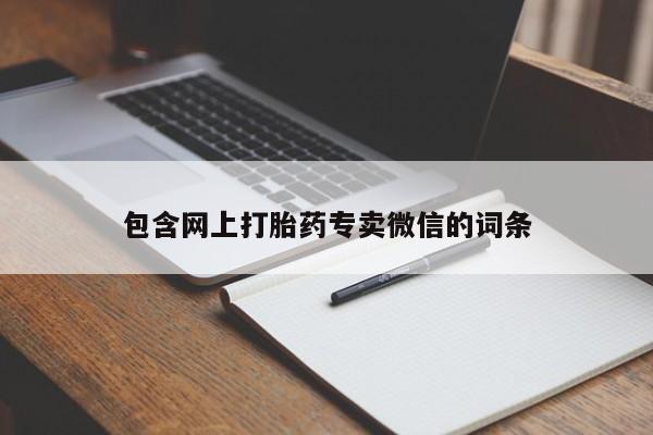 卖打胎药流产药微信包含网上打胎药专卖微信的词条