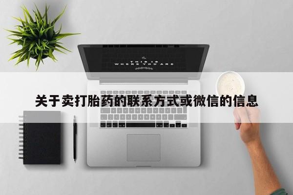 卖打胎药流产药微信关于卖打胎药的联系方式或微信的信息