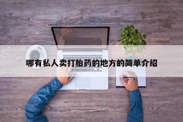 卖打胎药流产药微信哪有私人卖打胎药的地方的简单介绍