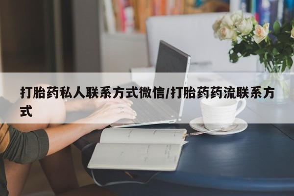 卖打胎药流产药微信打胎药私人联系方式微信/打胎药药流联系方式