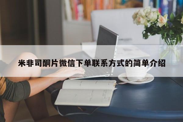卖打胎药流产药微信米非司酮片微信下单联系方式的简单介绍