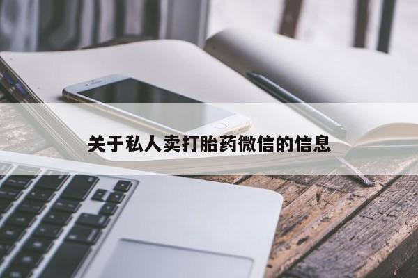 卖打胎药流产药微信关于私人卖打胎药微信的信息