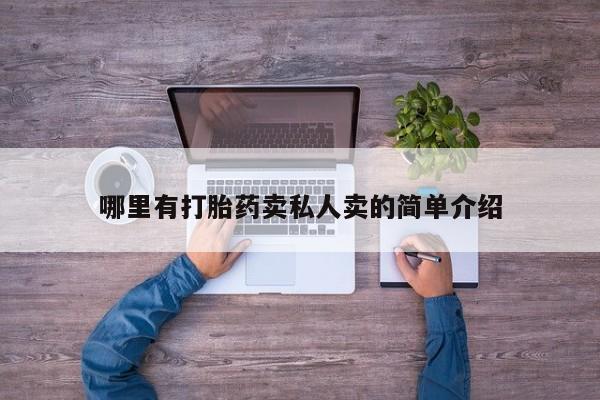 卖打胎药流产药微信哪里有打胎药卖私人卖的简单介绍