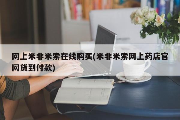 卖打胎药流产药微信网上米非米索在线购买(米非米索网上药店官网货到付款)