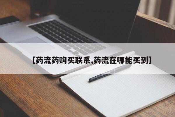 卖打胎药流产药微信【药流药购买联系,药流在哪能买到】