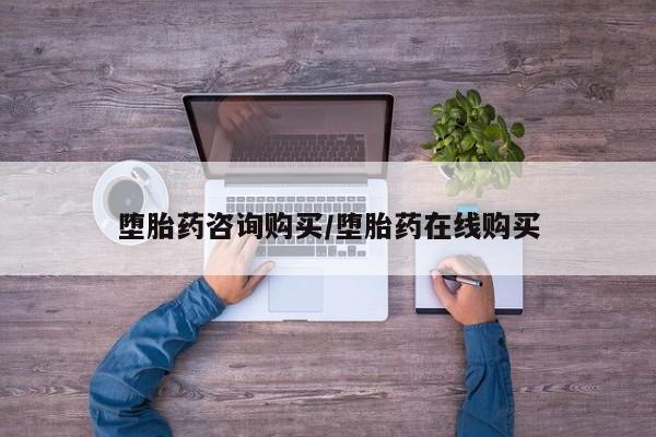 卖打胎药流产药微信堕胎药咨询购买/堕胎药在线购买