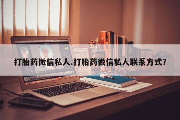 卖打胎药流产药微信打胎药微信私人.打胎药微信私人联系方式？