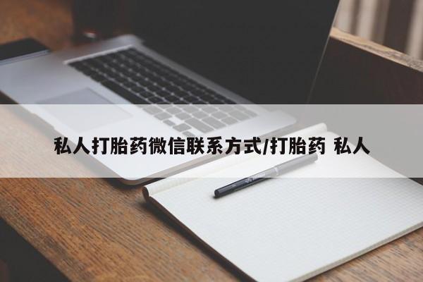 卖打胎药流产药微信私人打胎药微信联系方式/打胎药 私人