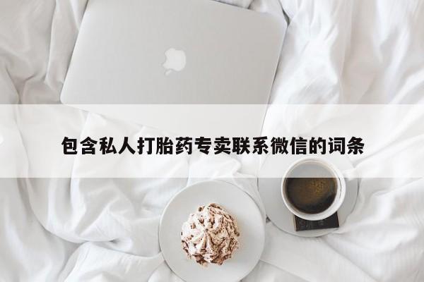 卖打胎药流产药微信资讯 第65页