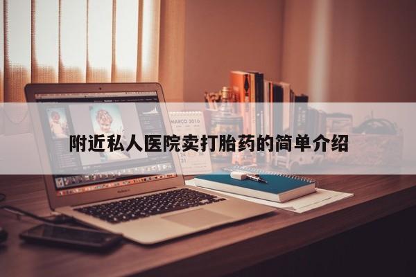 卖打胎药流产药微信附近私人医院卖打胎药的简单介绍
