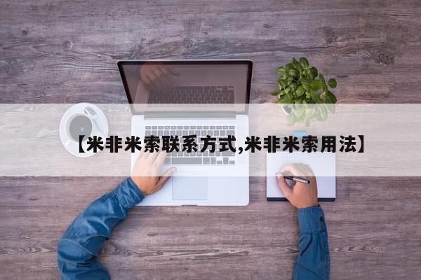 卖打胎药流产药微信【米非米索联系方式,米非米索用法】
